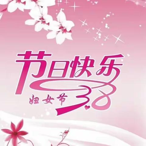 三月春风拂花小，健康美丽乐巾帼——桥南镇花园小学庆“三·八”活动简报