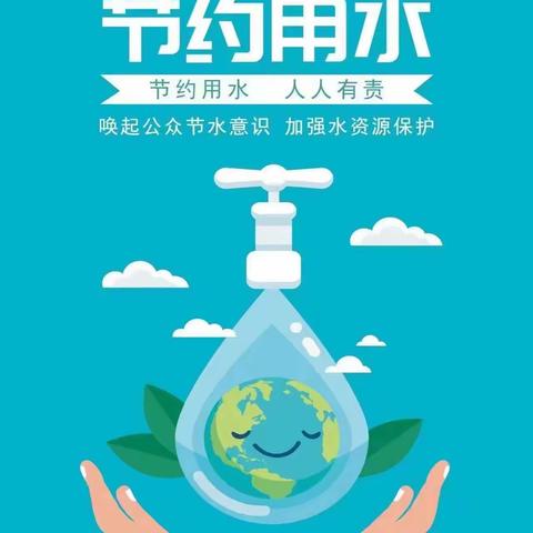 “惜水、节水、护水、爱水”主题宣传教育活动——西建乡中心小学校