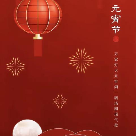 喜迎元宵佳节 共话时代家风——最美“全家福”