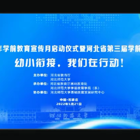 专业智慧引领，科学幼小衔接——教育局组织学前教育宣传月“幼小衔接 我们在行动”启动仪式及论坛学习活动