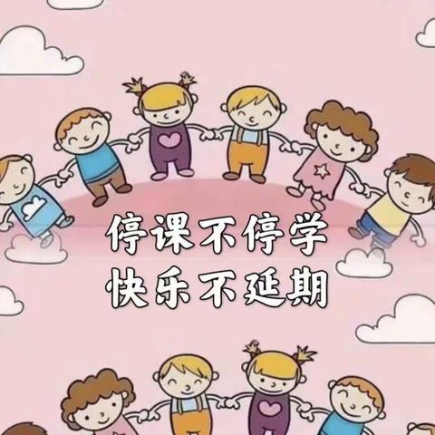 停课不停学，快乐不延期——旧州镇东关中心幼儿园