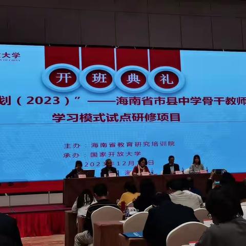 “国培计划”（2023）海南省——市县中学骨干教师自主学习模式试点研修项目