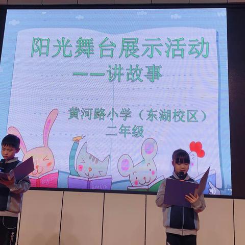 童言童语，述说社会脊梁——黄河路小学东湖校区二年级讲故事比赛纪实