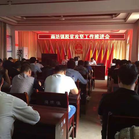 南坊镇召开脱贫攻坚工作推进会