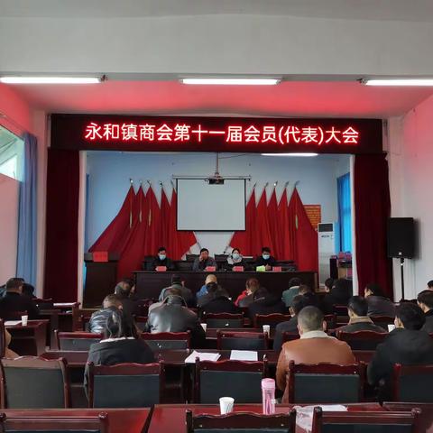 永和镇商会第十一届会员(代表)大会胜利召开