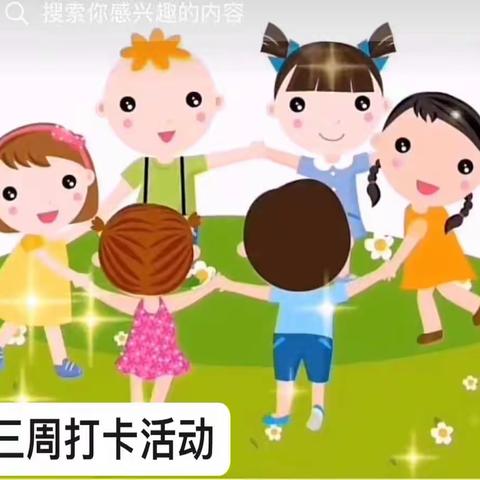 城关你第四幼儿园大班组第三周打卡