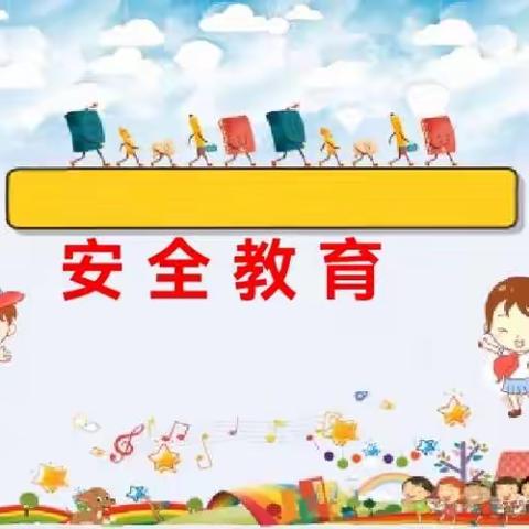 城关第四幼儿园小二班安全教育主题班会