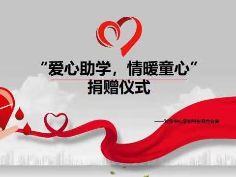 “爱心助学，情暖童心”捐赠仪式