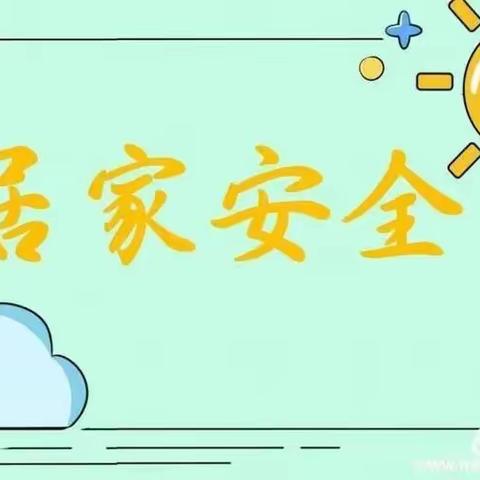 【高新教育】学前双普•安全优质｜西安高新区第五十五幼儿园—停课不停学活动-居家安全