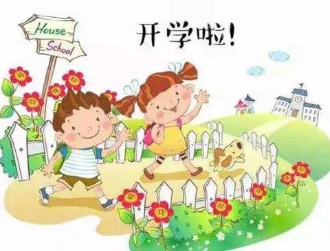 秋意初开  盼你归来—东武学校附属幼儿园2021年秋季开学啦