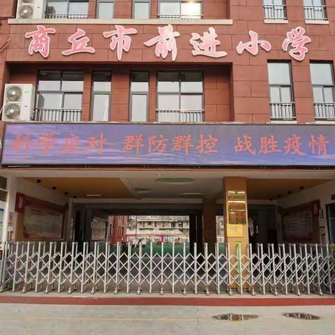 静待花开满校园   应急演练保安全——商丘市梁园区前进小学举行春季开学疫情防控模拟应急演练