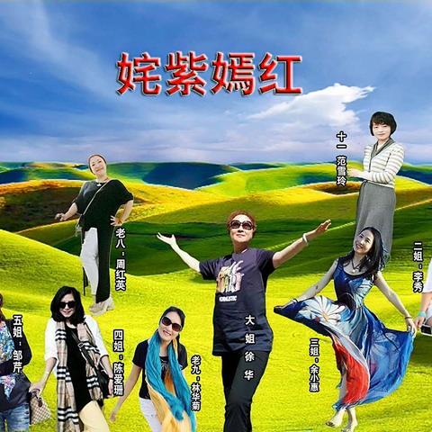 姹紫嫣红 十年情缘