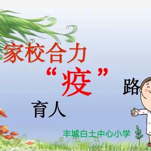 家校共育，共促成长