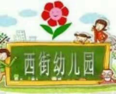 西街幼儿园大二班传统文化主题活动——（二十四节气之——清明）