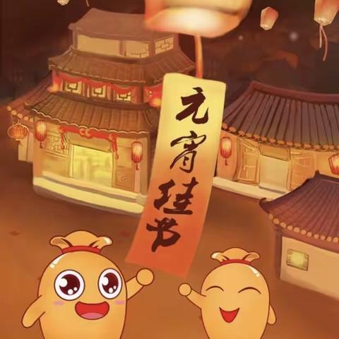 小三班•生活记 元宵佳节欢乐多，欢欢喜喜过元宵🏮🏮🏮