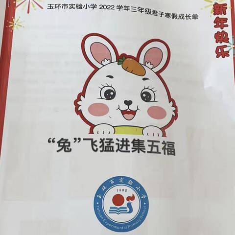 “兔”飞猛进集五福之寒假作业