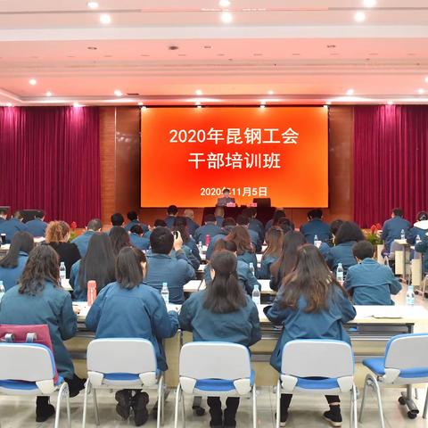 昆钢工会举办2020年工会干部培训班