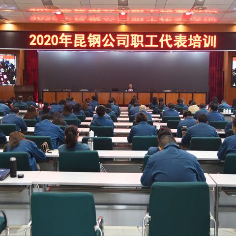 昆钢工会举办2020年职工代表培训暨心理服务大讲堂