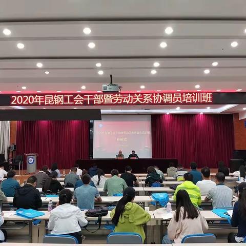 昆钢工会举办2020年工会干部暨劳动关系协调员培训班