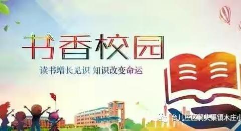 涧头集镇木庄小学致家长一封信