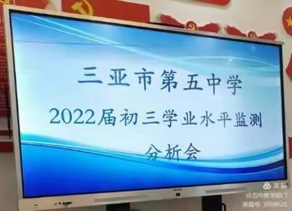 永不言败  执着成就未来 ——记三亚市第五中学初三学业水平监测分析会