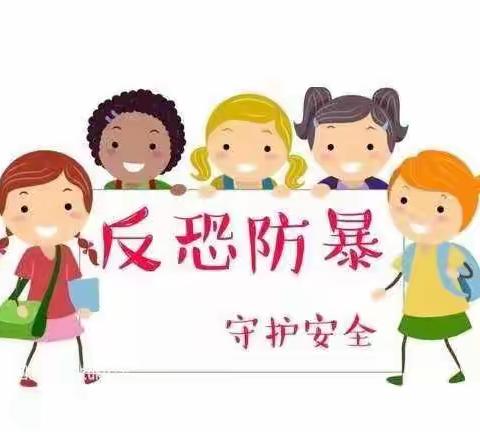 反恐防暴，安全为先——平阴县孔村镇中心幼儿园防暴防恐演练纪实