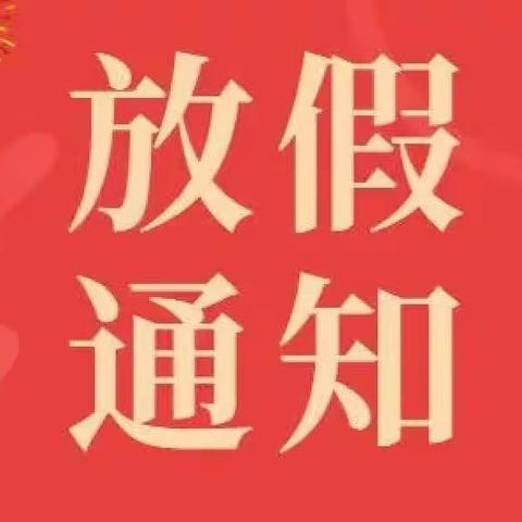 平阴县孔村镇李沟小学幼儿园 2022年元旦放假通知及安全温馨提醒