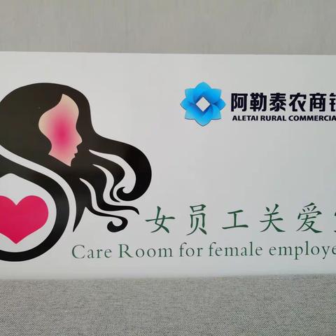 女员工关爱室  关爱您的健康