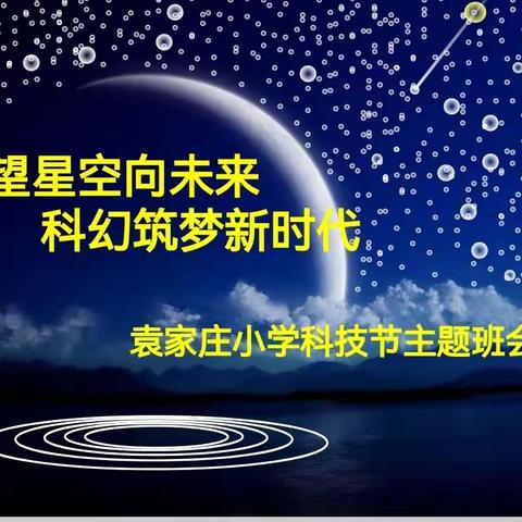 【博雅•袁小】仰望星空向未来 科幻筑梦新时代——第十一届科技节班队会剪影