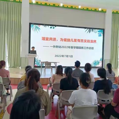 活宜共进，为促幼儿更有意义的发展——2021-2022学年第二学期结束工作大会