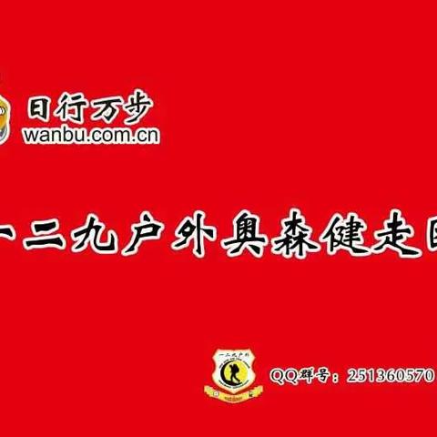 一二九户外奥森健走团活动实录！(9月2曰)