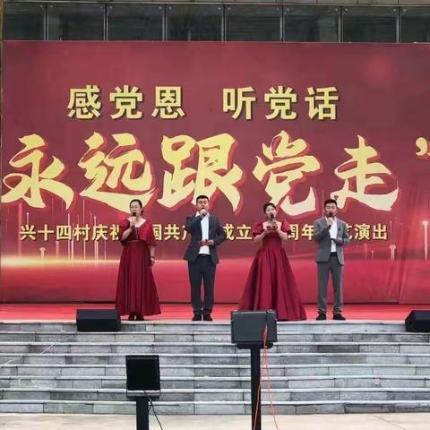 庆祝建党100周年文艺演出亮相兴十四村史展览馆