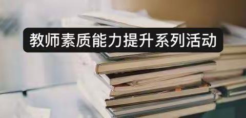 踔厉奋发 笃行不怠——齐齐哈尔市第二十一中学校基础教育教师能力素质提升系列培训