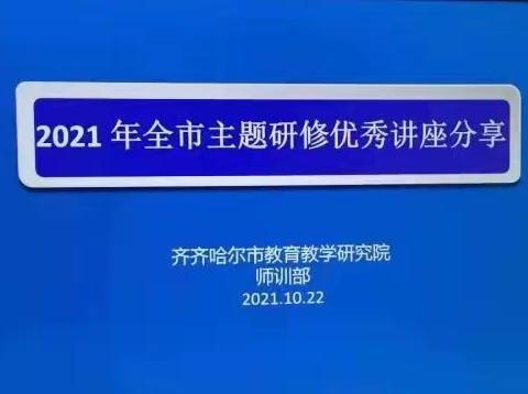 一期一会，让金秋遇见美好——-2021年全市主题研修优秀讲座分享