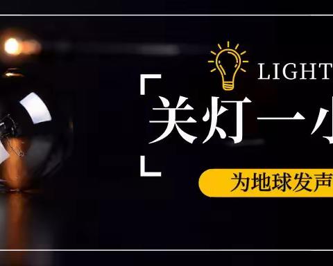 这一刻的黑暗，是地球最美的光明———-齐市第二十一中学环保倡议书