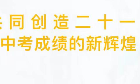 厉兵秣马 同心筑梦——齐齐哈尔市第二十一中学校初三全市联考小结、颁奖及经验介绍