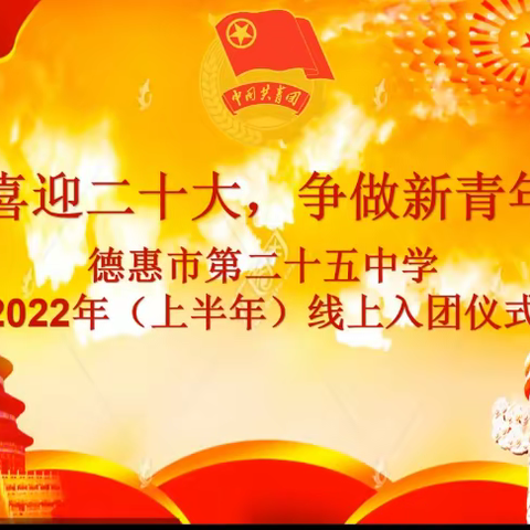 喜迎二十大，争做新青年——德惠市第二十五中学举行2022年线上入团仪式