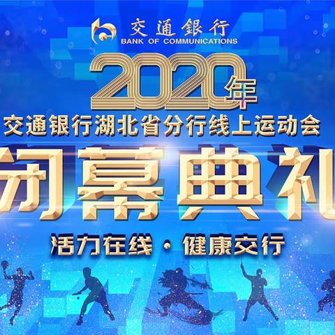 交通银行湖北省分行2020年线上运动会闭幕典礼直播火热进行中