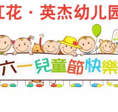 红花幼儿园六一文艺演出