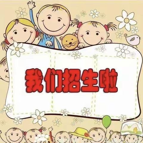 红花幼儿园2023年春季招生简章