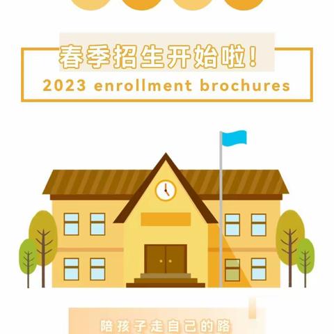 【相遇，便是美好的开始】六小西巷幼儿园2023年春季招生开始啦