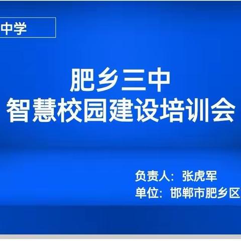 信息技术助教学 智慧平台进校园——肥乡区第三中学智慧平台建设培训会（3）