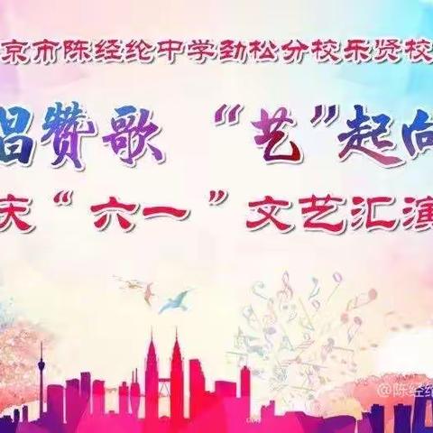 童声唱赞歌 “艺”起向未来——北京市陈经纶中学劲松分校乐贤校区一（3）班庆六一活动