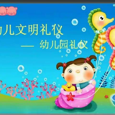 合作市第五幼儿园教育集团花蕊幼儿园——争做文明礼仪好宝宝主题教育系列活动