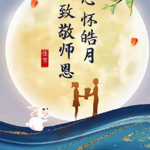 明德公办幼儿园——喜迎中秋，欢度教师节活动