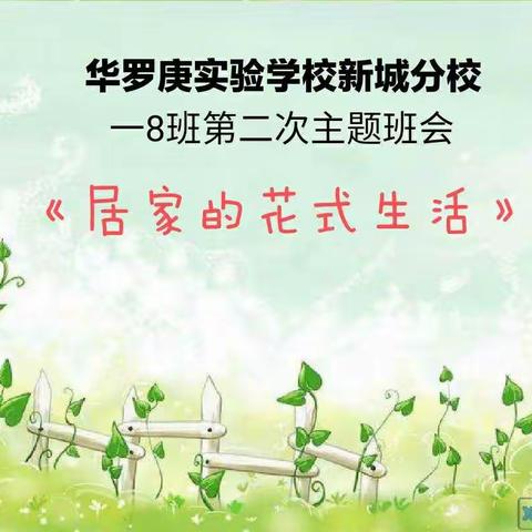 新城分校一8班云交流                      《居家的花式生活》