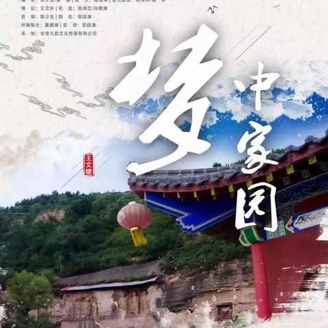 庆阳市镇原县形象宣传歌曲MV《梦中家园》