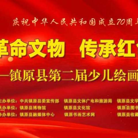 "探寻文物珍宝 携手共绘文化遗产"镇原县第二届少儿绘画大赛举行
