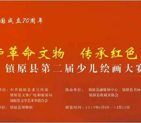"保护革命文物  传承红色基因"镇原县第二届少儿绘画大赛征稿启事