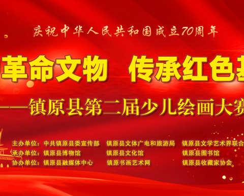 “保护革命文物、传承红色基因”镇原县第二届少儿绘画大赛